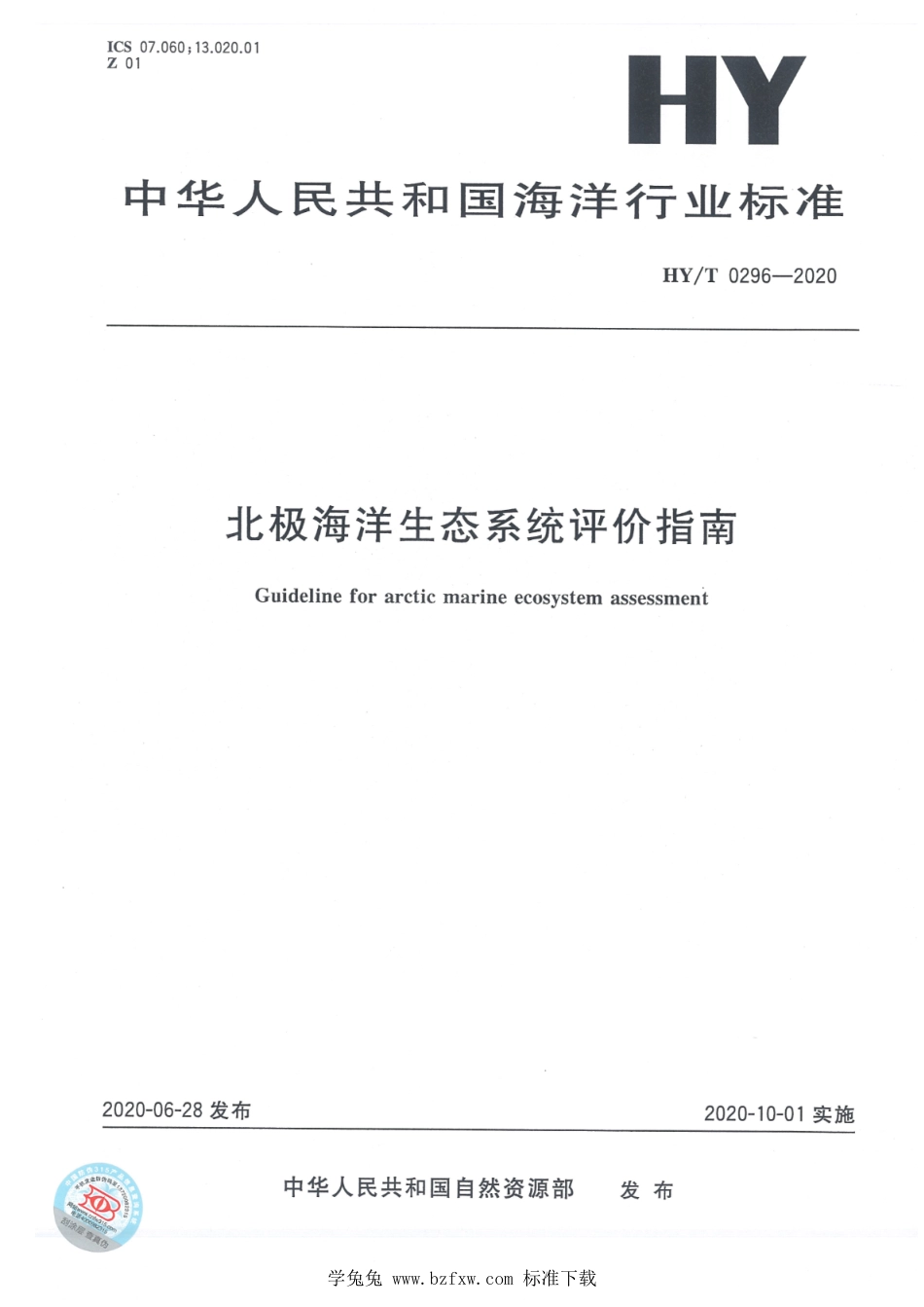 HY∕T 0296-2020 北极海洋生态系统评价指南_第1页