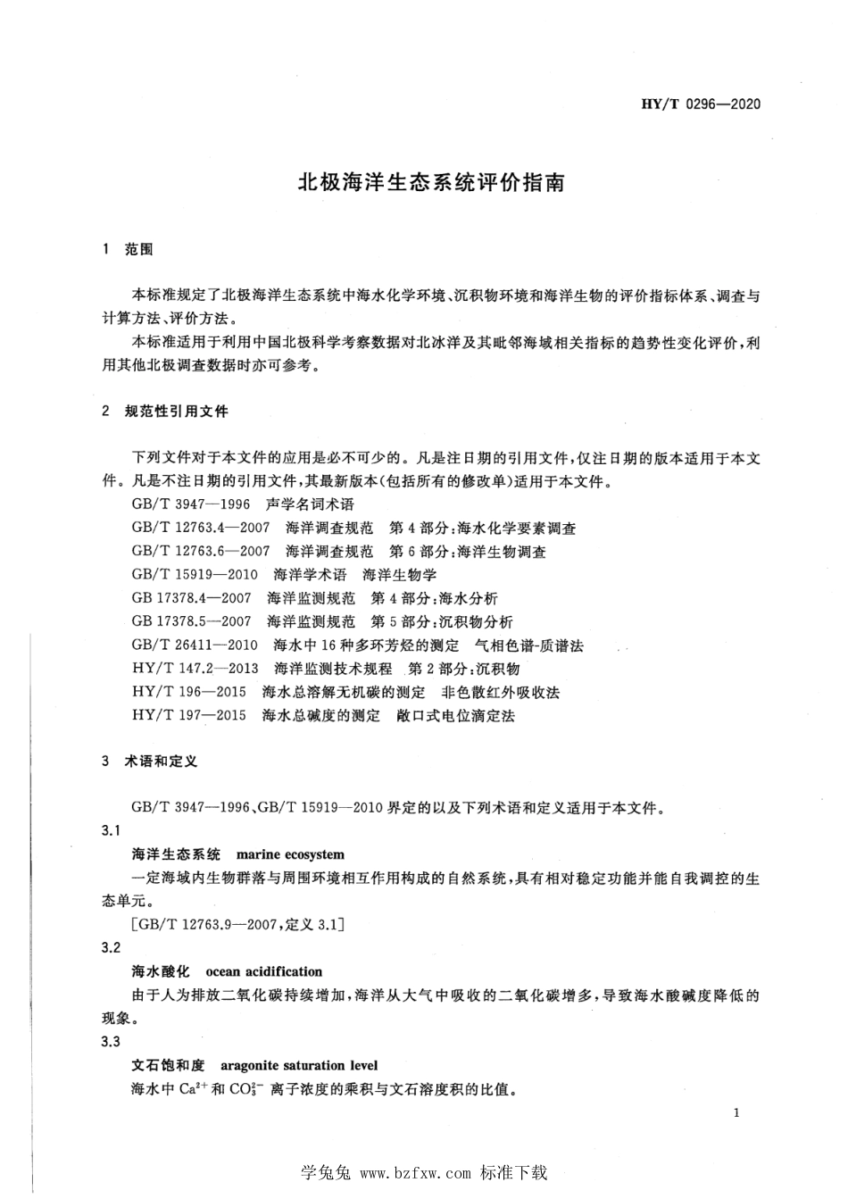 HY∕T 0296-2020 北极海洋生态系统评价指南_第3页