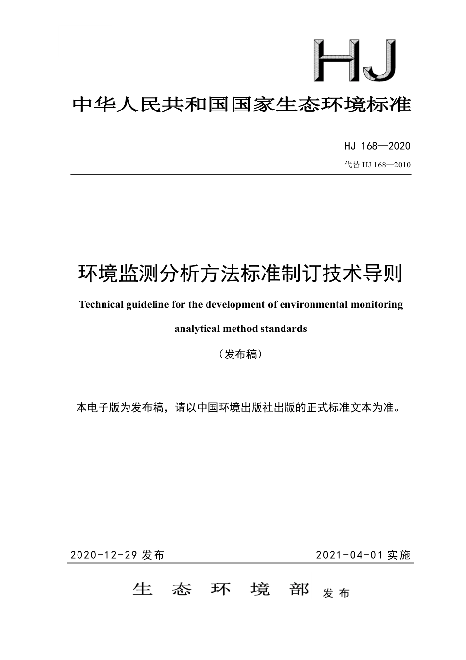 HJ 168-2020 环境监测分析方法标准制订技术导则_第1页