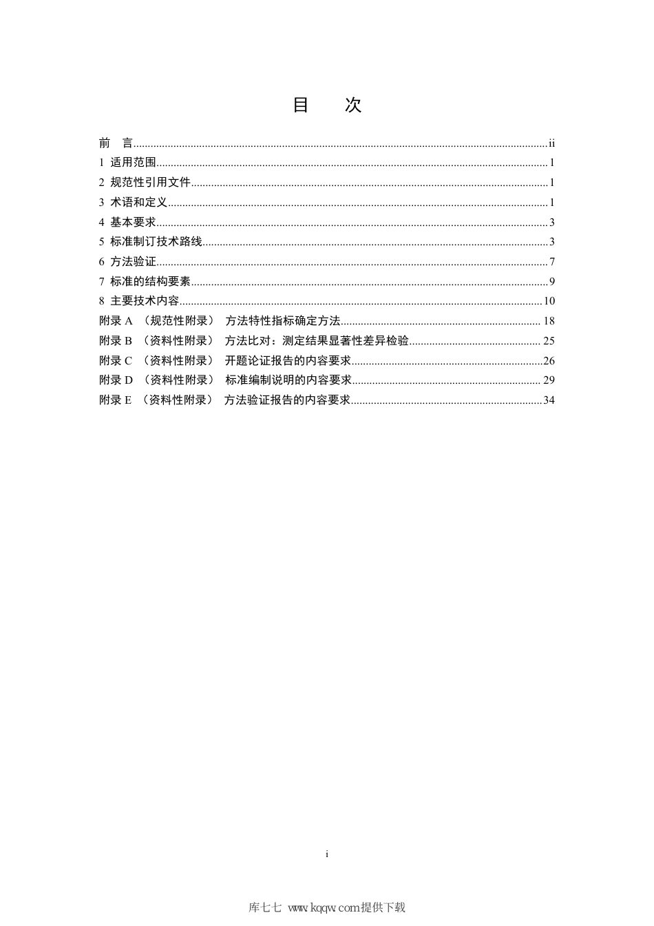 HJ 168-2020 环境监测分析方法标准制订技术导则_第2页