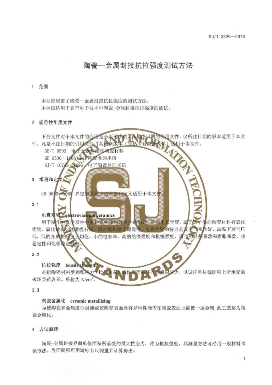 SJ∕T 3326-2016 陶瓷-金属封接抗拉强度测试方法_第3页