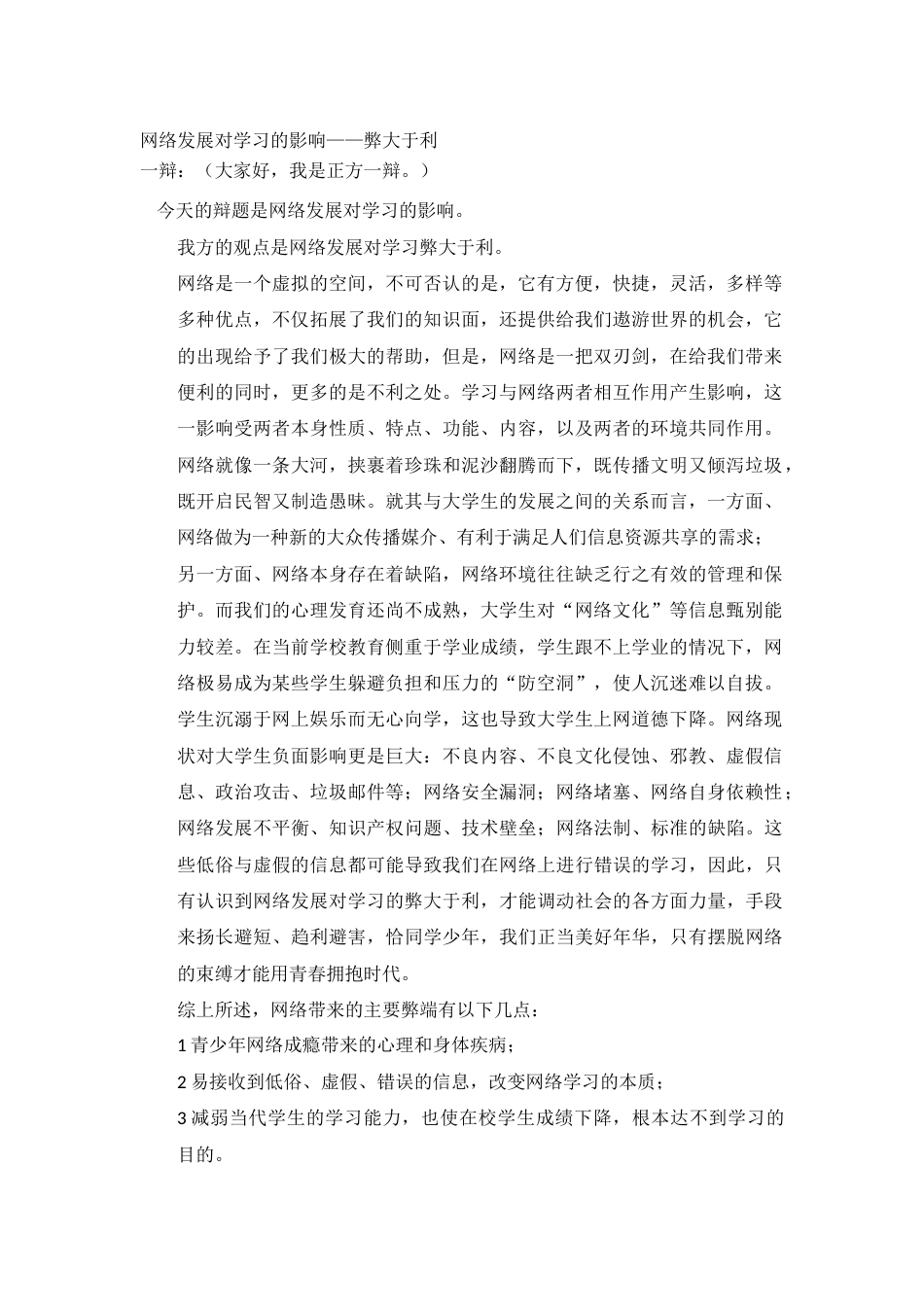 辩论赛之网络发展对学习弊大于利_第1页