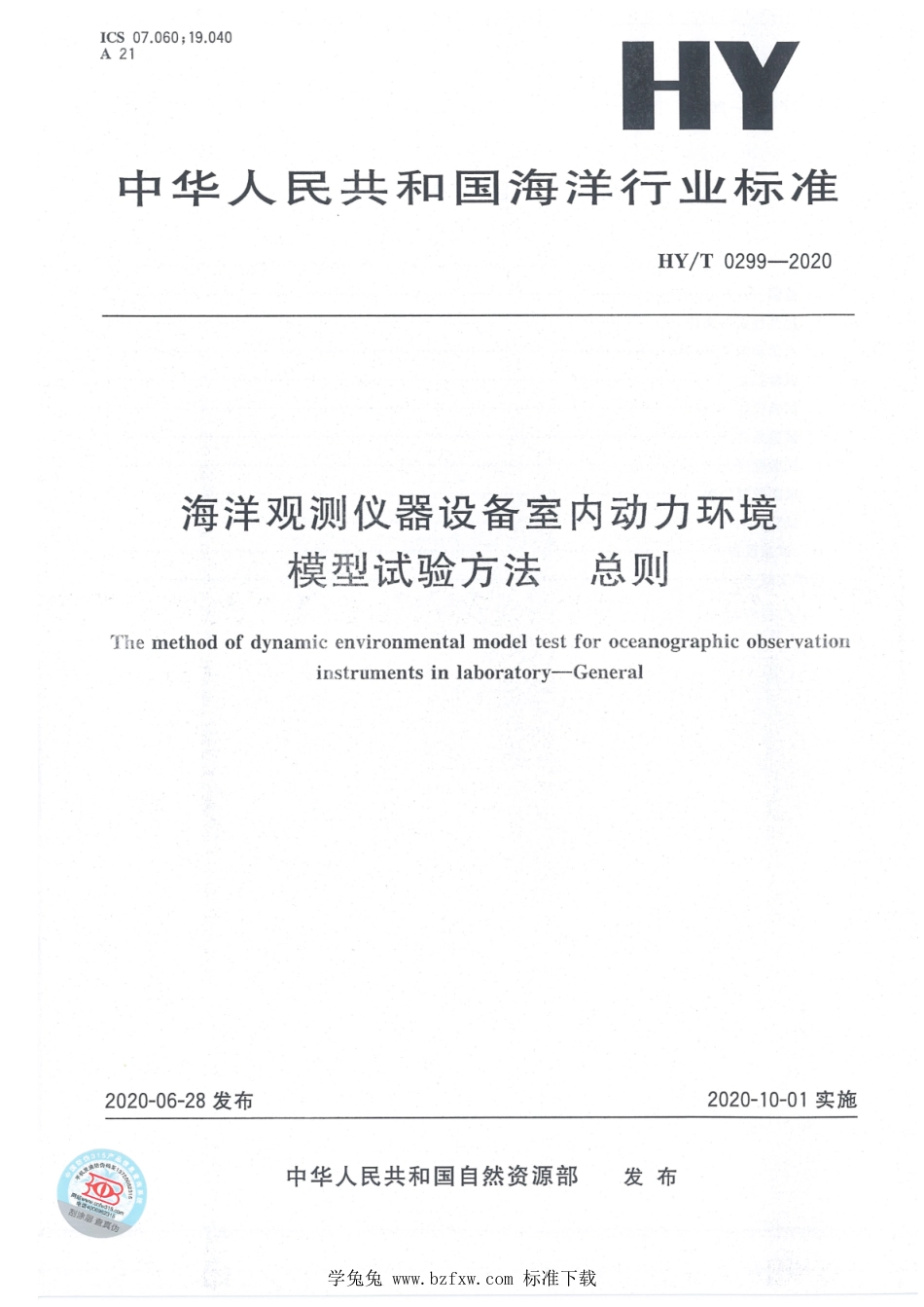 HY∕T 0299-2020 海洋观测仪器设备室内动力环境模型试验方法 总则_第1页