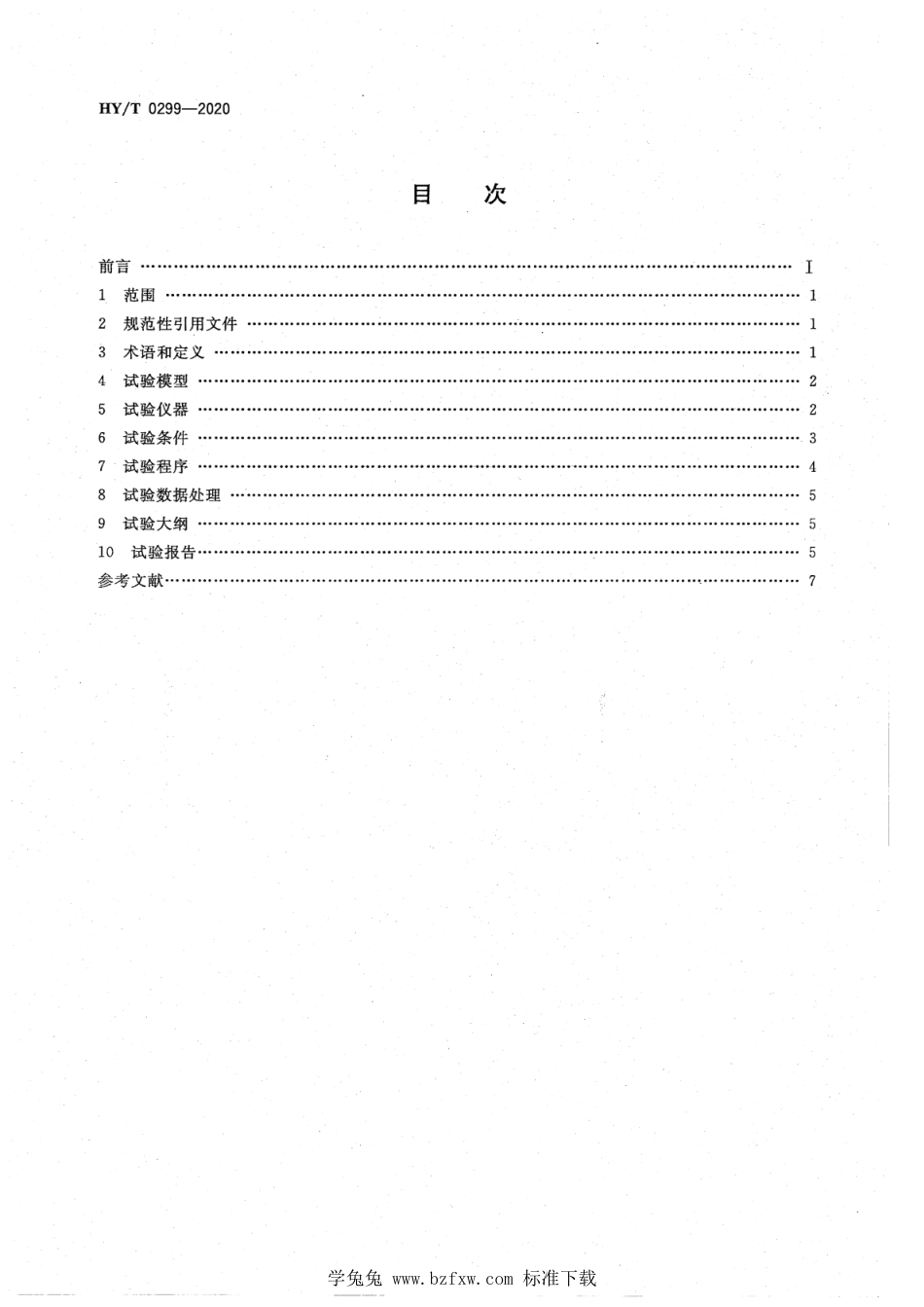 HY∕T 0299-2020 海洋观测仪器设备室内动力环境模型试验方法 总则_第2页