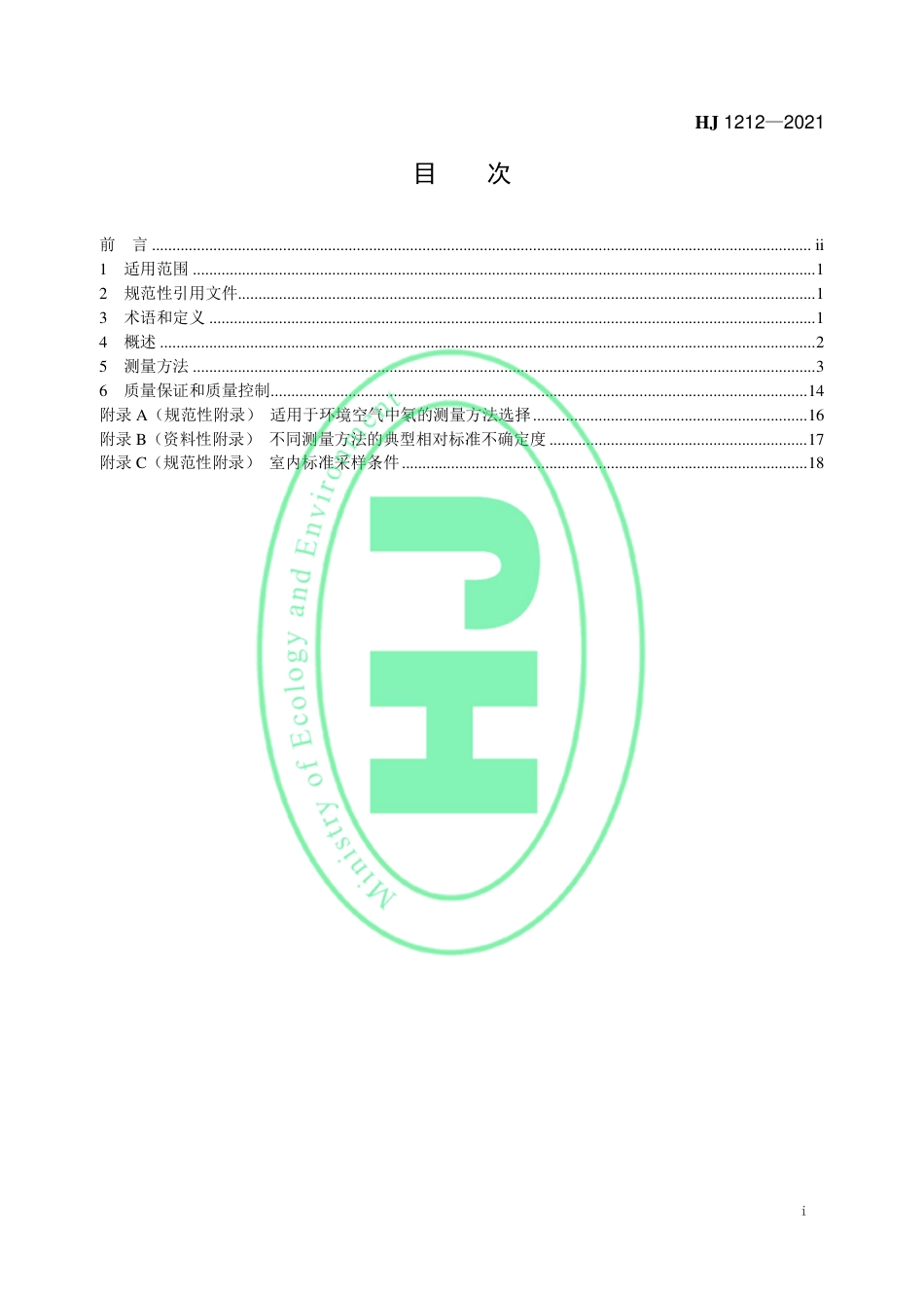 HJ 1212-2021 环境空气中氡的测量方法_第2页