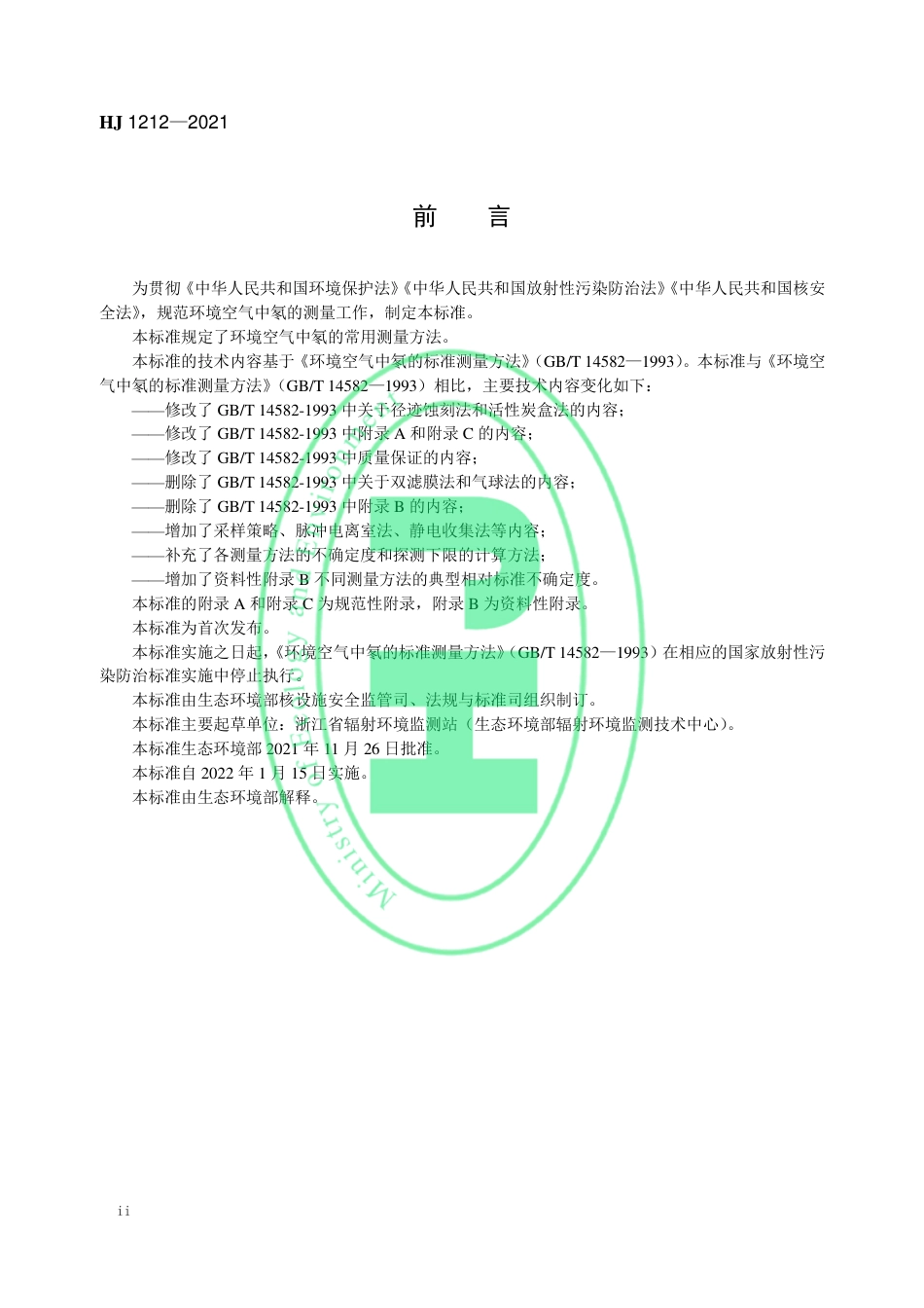 HJ 1212-2021 环境空气中氡的测量方法_第3页