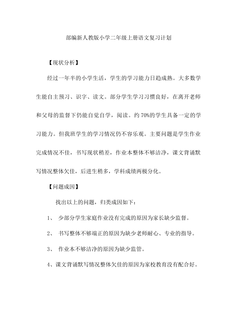 部编新人教版小学二年级上册语文复习计划_第1页