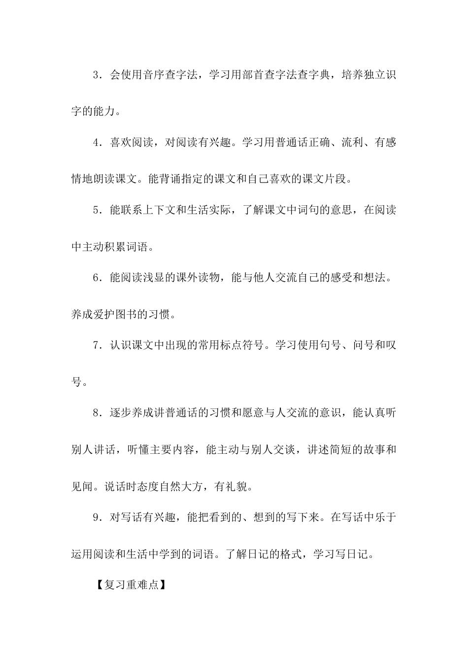 部编新人教版小学二年级上册语文复习计划_第3页