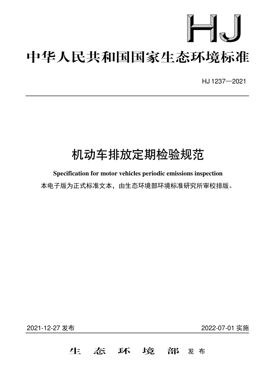 HJ 1237-2021 机动车排放定期检验规范_第1页