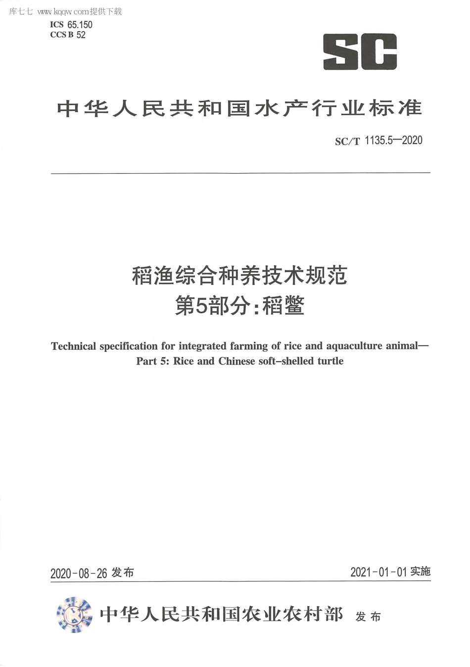 SC∕T 1135.5-2020 稻渔综合种养技术规范 第5部分：稻鳖_第1页