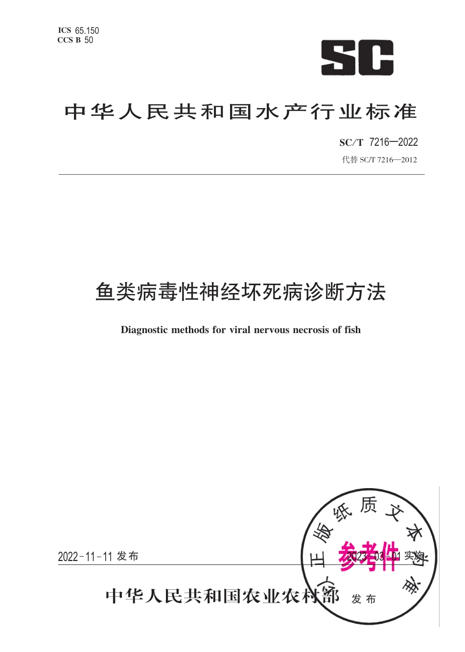 SC∕T 7216-2022 鱼类簿性神经坏死病诊断方法_第1页