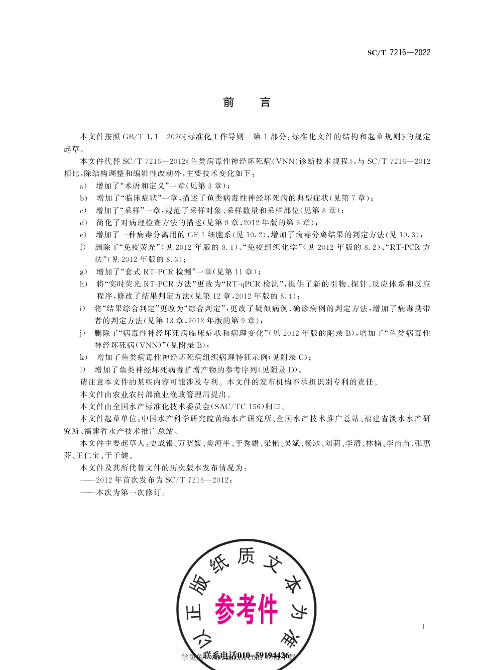 SC∕T 7216-2022 鱼类簿性神经坏死病诊断方法_第3页