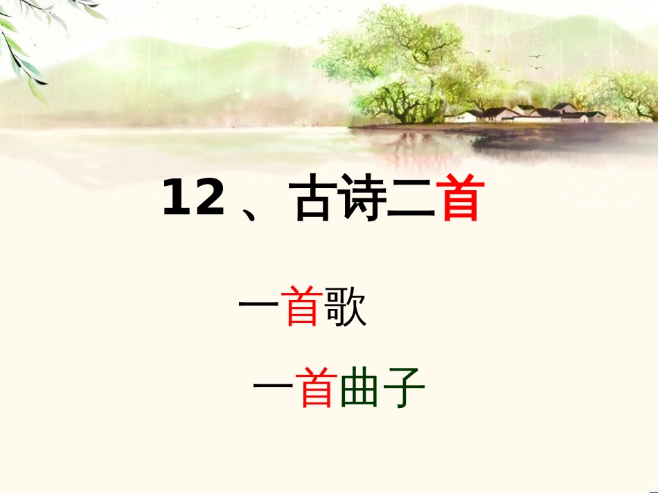 部编版一年级下册12《古诗两首》_第1页