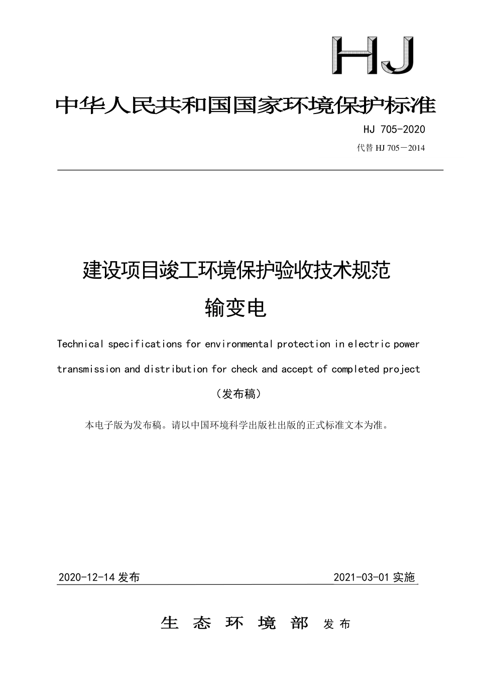 HJ 705-2020 建设项目竣工环境保护验收技术规范 输变电_第1页