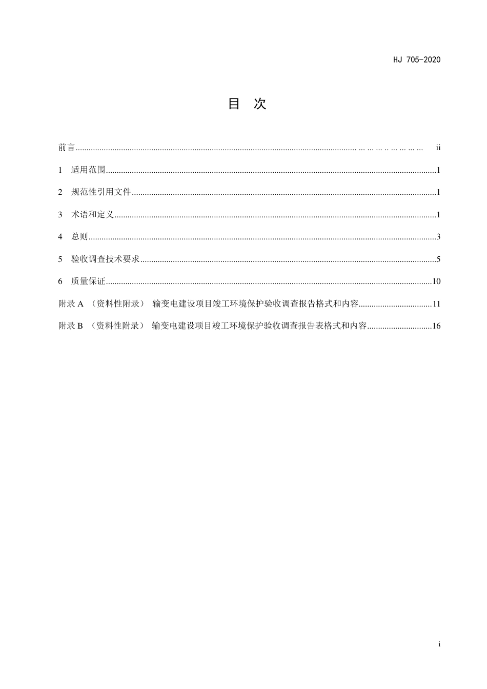 HJ 705-2020 建设项目竣工环境保护验收技术规范 输变电_第3页