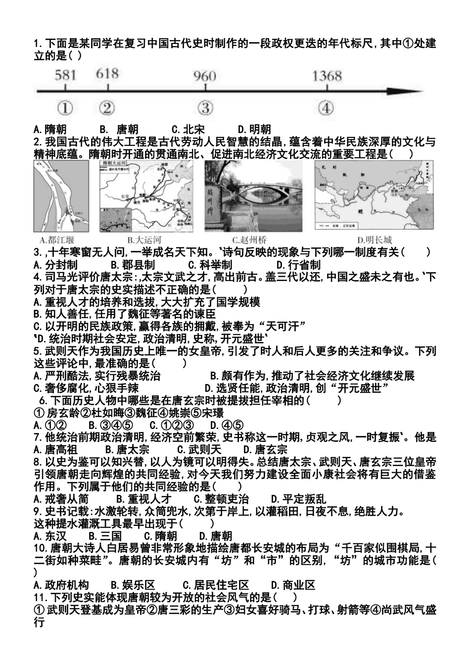 部编版七年级历史下册第一单元测试_第1页