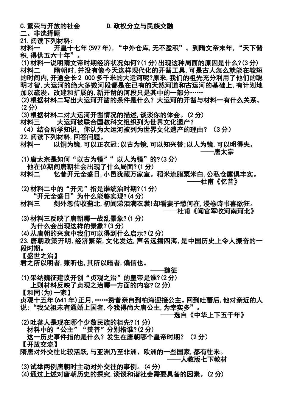 部编版七年级历史下册第一单元测试_第3页