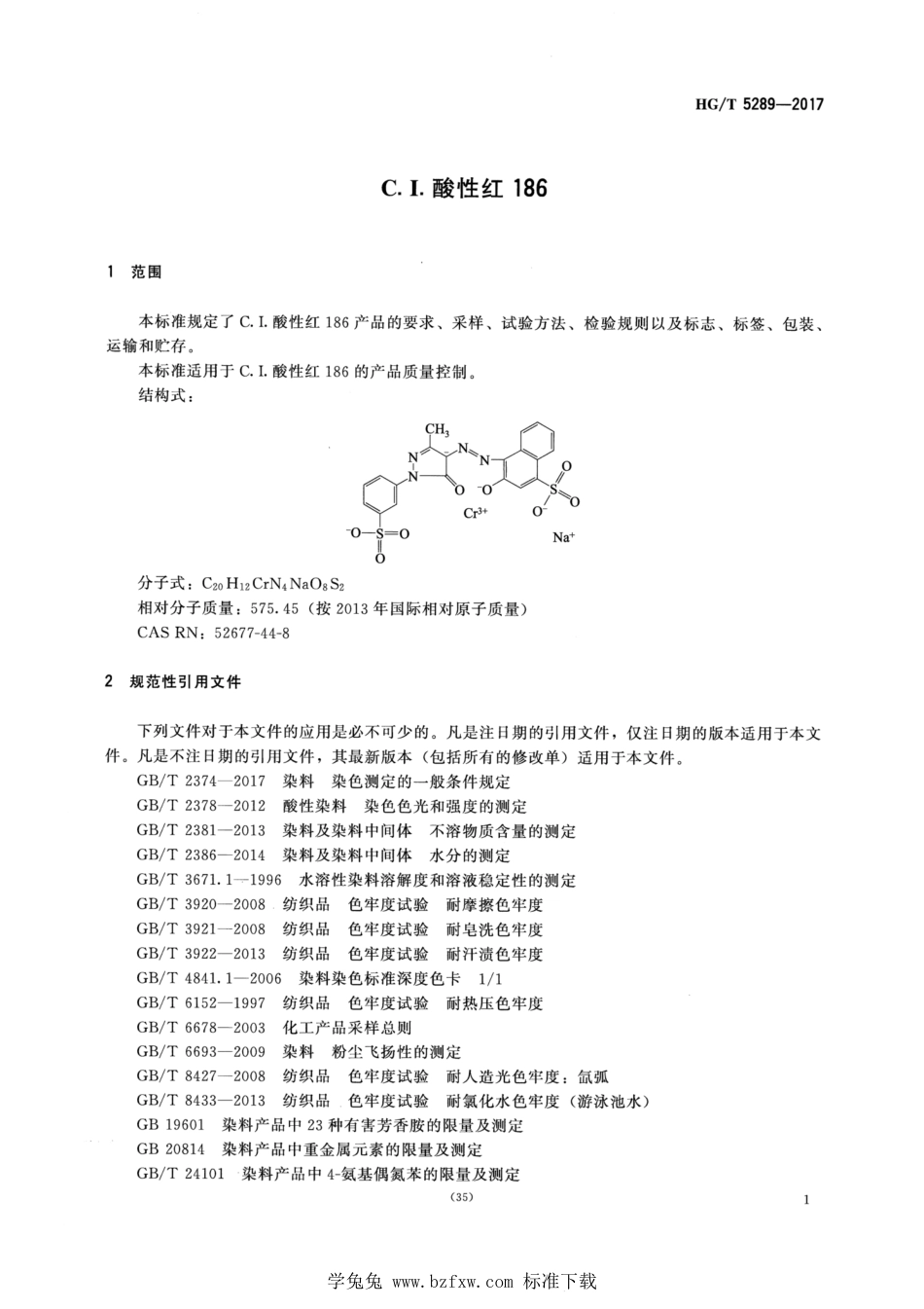 HG∕T 5289-2017 C. I. 酸性红 186_第3页