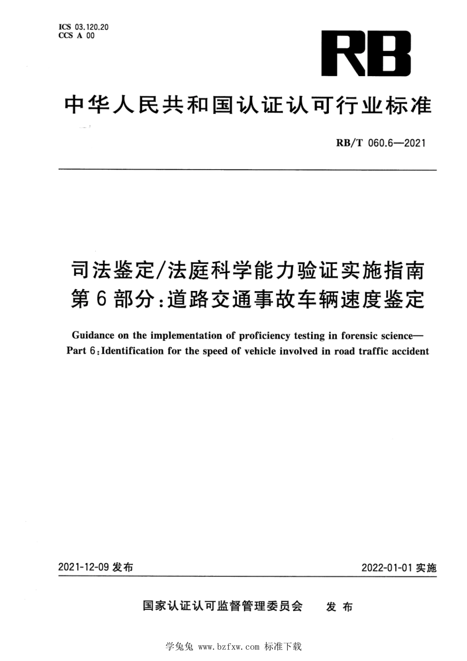 RB∕T 060.6-2021 司法鉴定法庭科学能力验证实施指南 第6部分：道路交通事故车辆速度鉴定_第1页