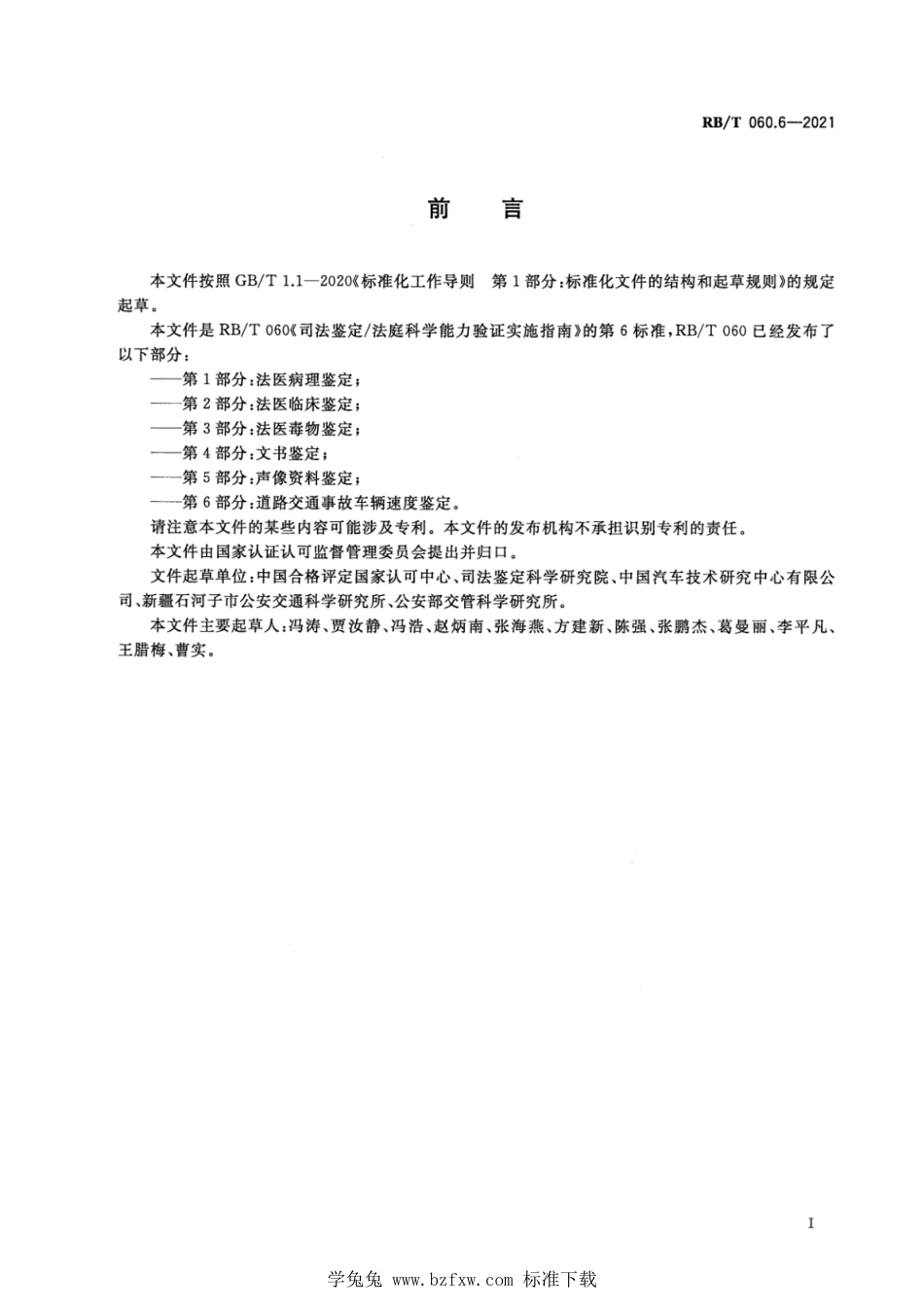 RB∕T 060.6-2021 司法鉴定法庭科学能力验证实施指南 第6部分：道路交通事故车辆速度鉴定_第2页