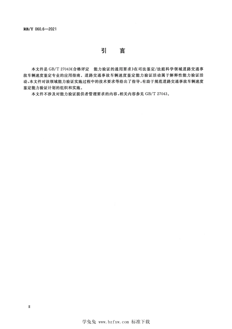 RB∕T 060.6-2021 司法鉴定法庭科学能力验证实施指南 第6部分：道路交通事故车辆速度鉴定_第3页