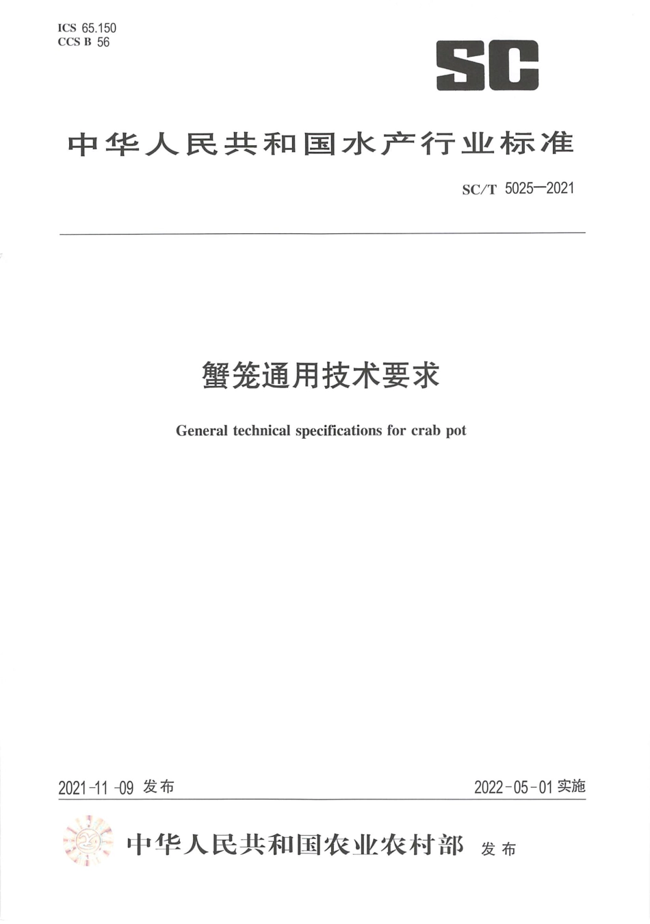 SC∕T 5025-2021 蟹笼通用技术要求_第1页