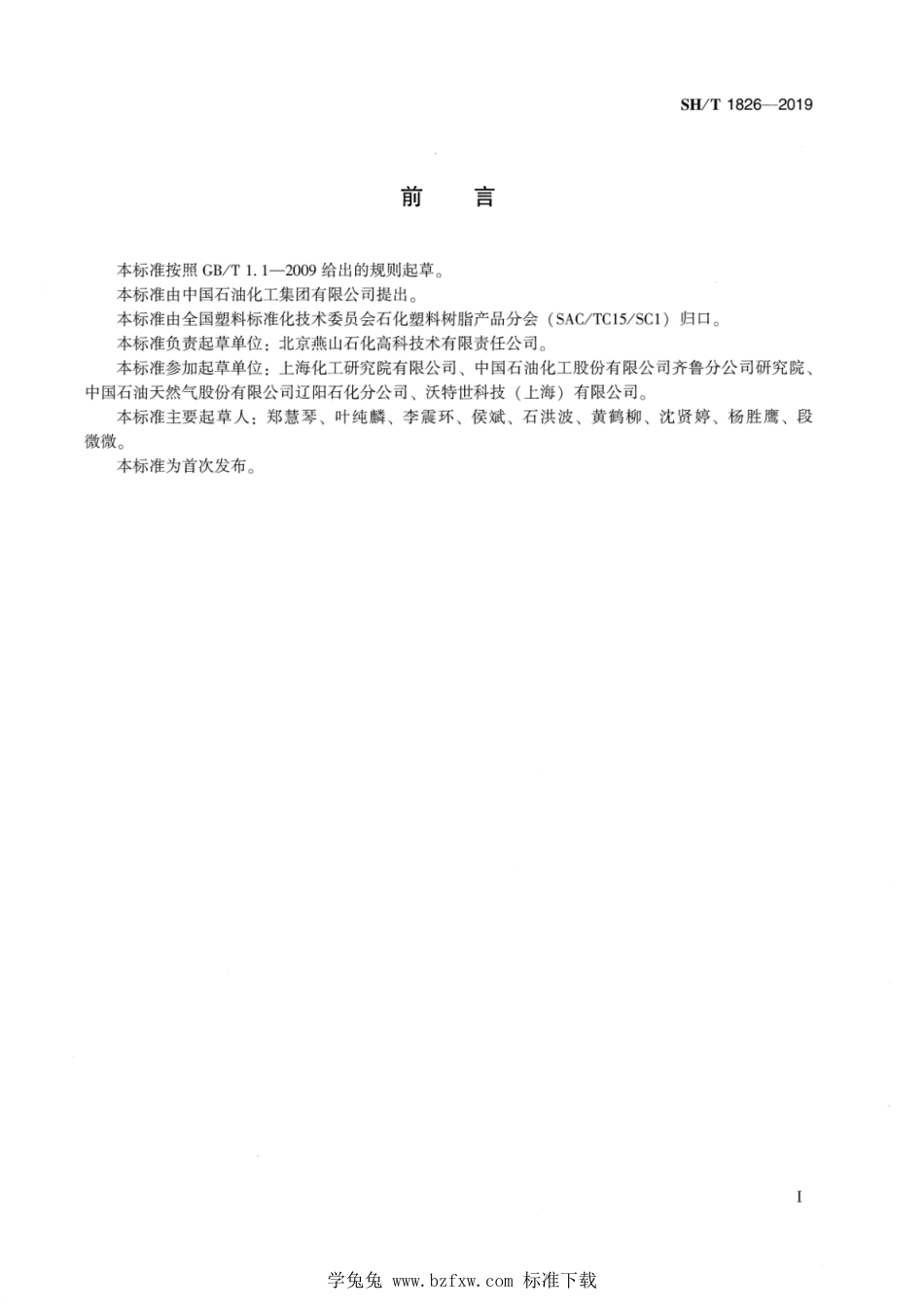 SH∕T 1826-2019 塑料 超高分子量聚乙烯(PE-UHMW)材料和制品熔融焓和结晶度及熔融温度的测定 差示扫描量热法（DSC）_第2页