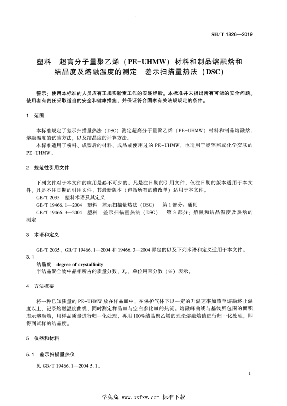 SH∕T 1826-2019 塑料 超高分子量聚乙烯(PE-UHMW)材料和制品熔融焓和结晶度及熔融温度的测定 差示扫描量热法（DSC）_第3页