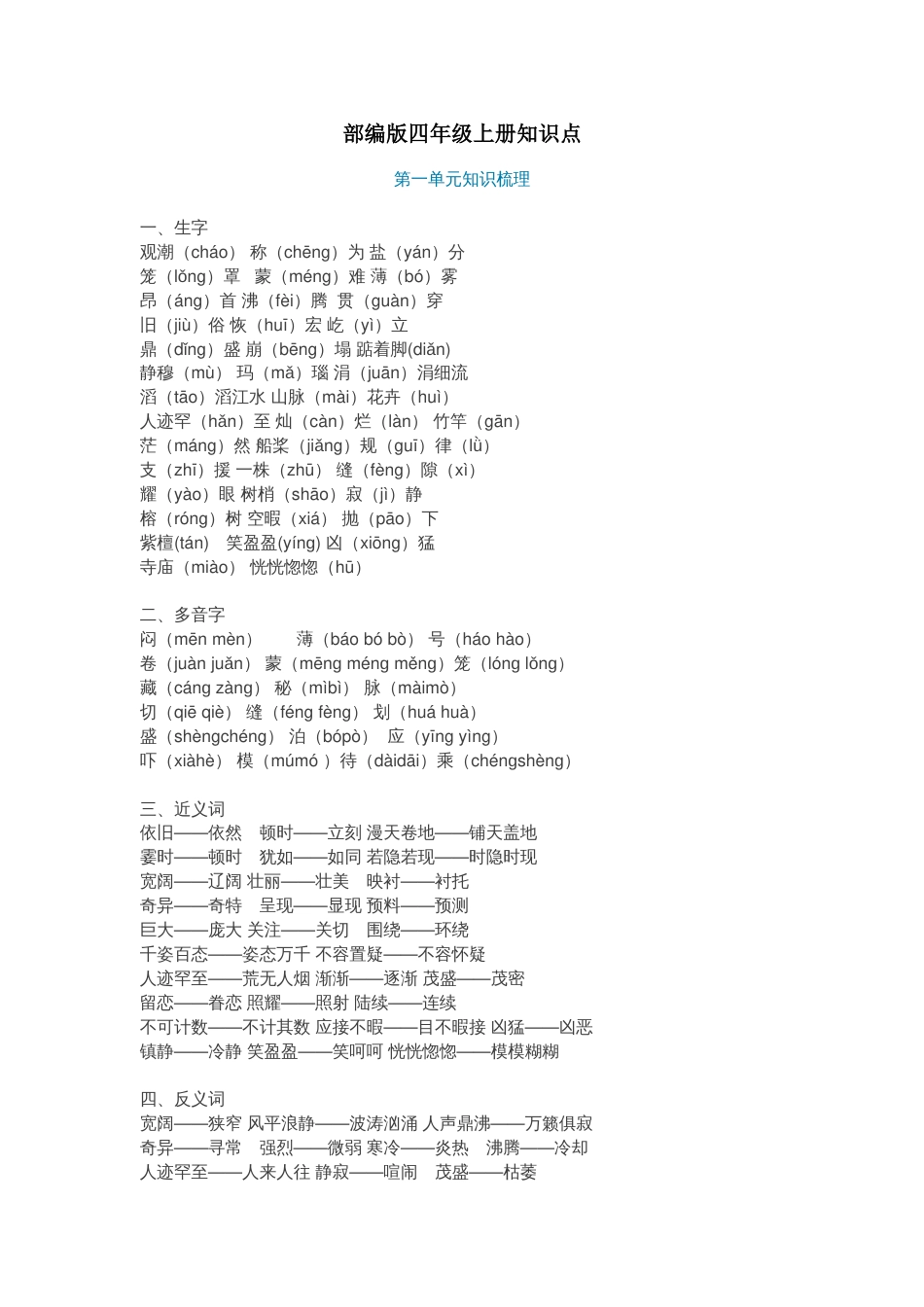 部编版四年级上册语文知识点汇总(共20页)_第1页