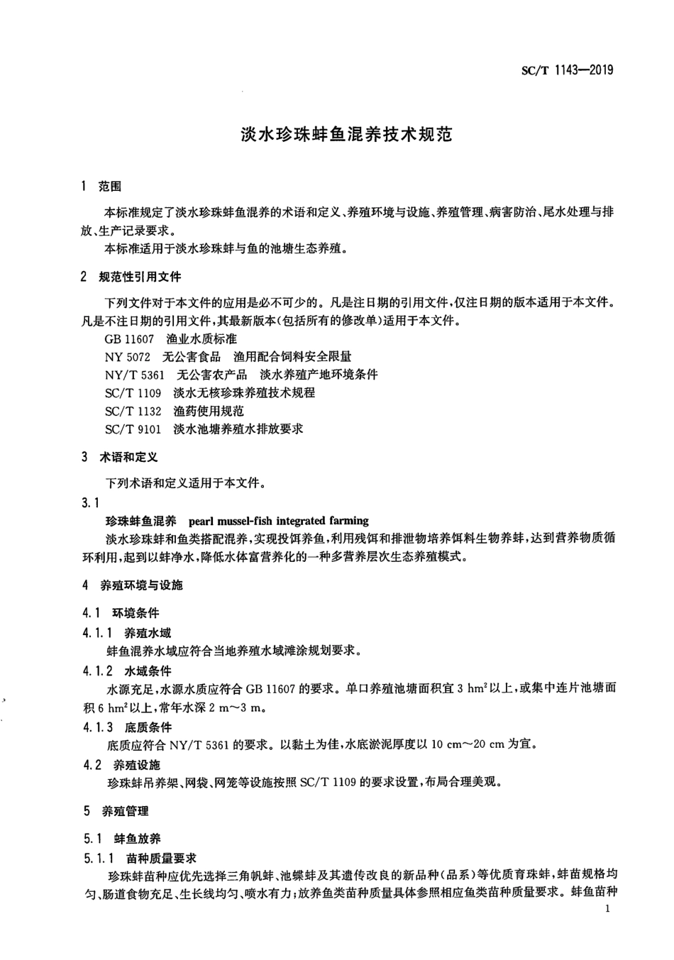 SC∕T 1143-2019 淡水珍珠蚌鱼混养技术规范_第3页