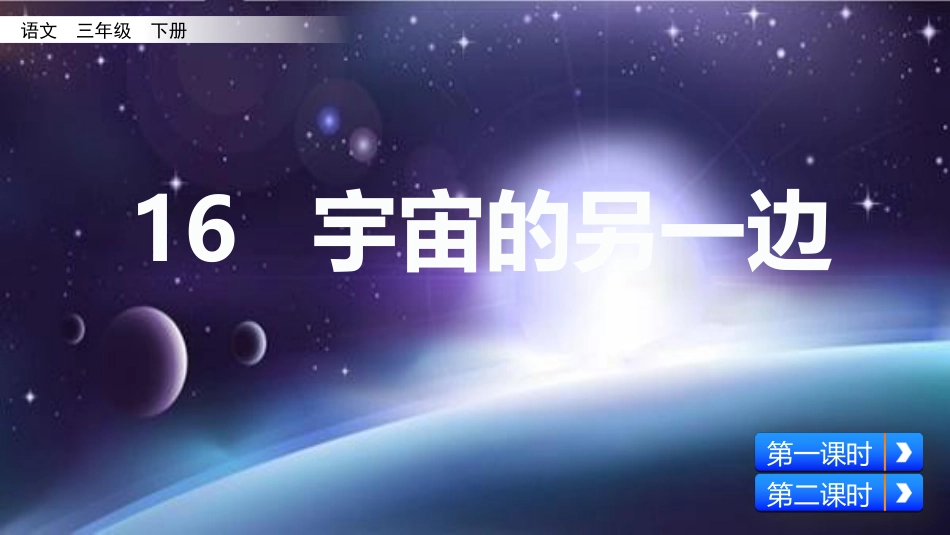 部编版三年级语文下册最新课件16宇宙的另一边_第2页