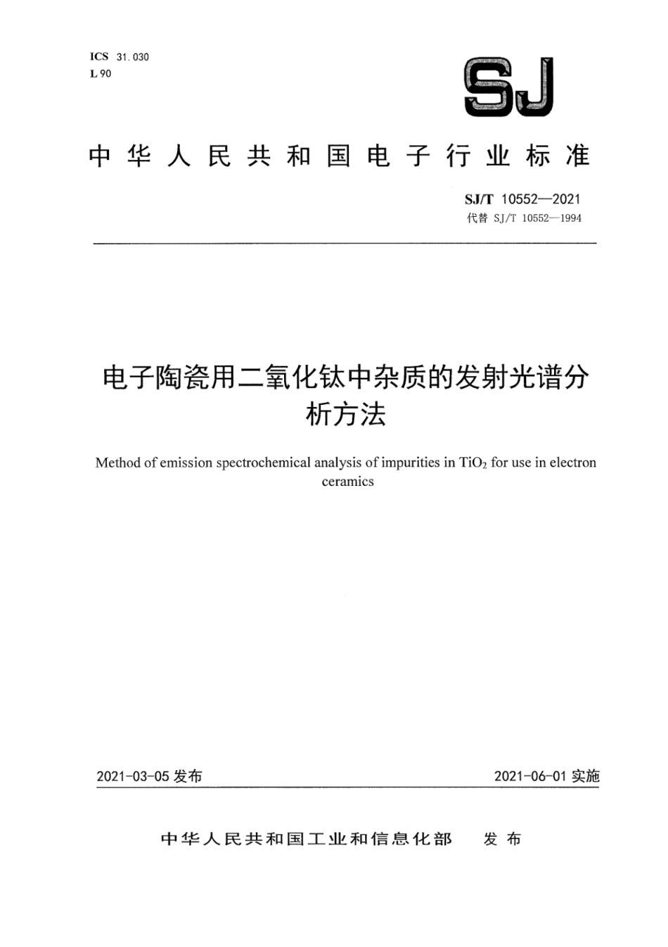 SJ∕T 10552-2021 电子陶瓷用二氧化钛中杂质的发射光谱分析方法_第1页