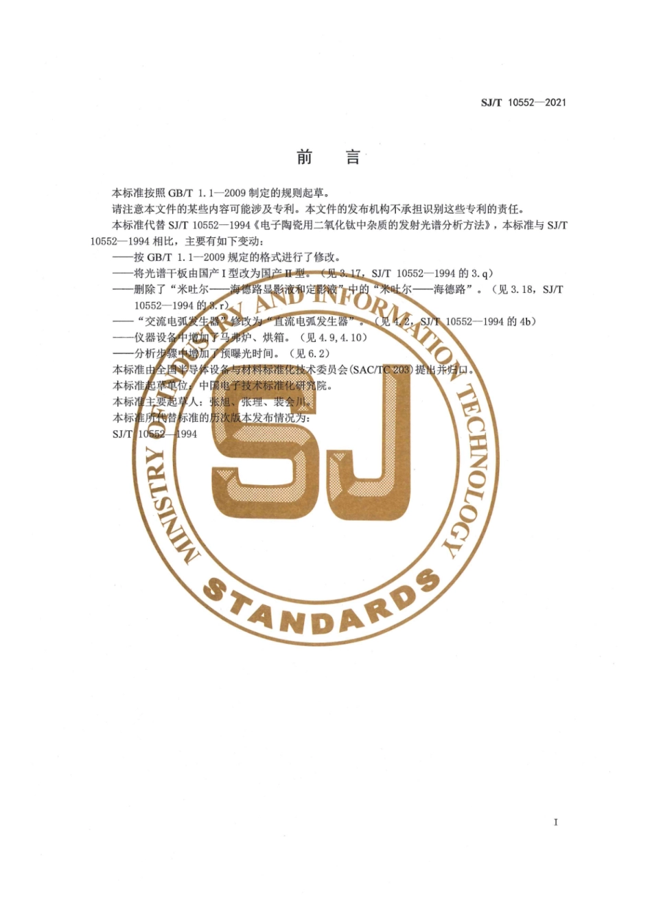 SJ∕T 10552-2021 电子陶瓷用二氧化钛中杂质的发射光谱分析方法_第3页