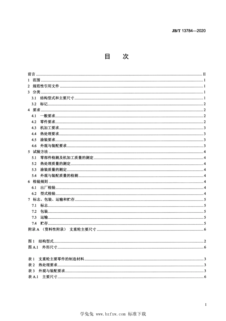 JB∕T 13784-2020 液压挖掘机 支重轮_第2页