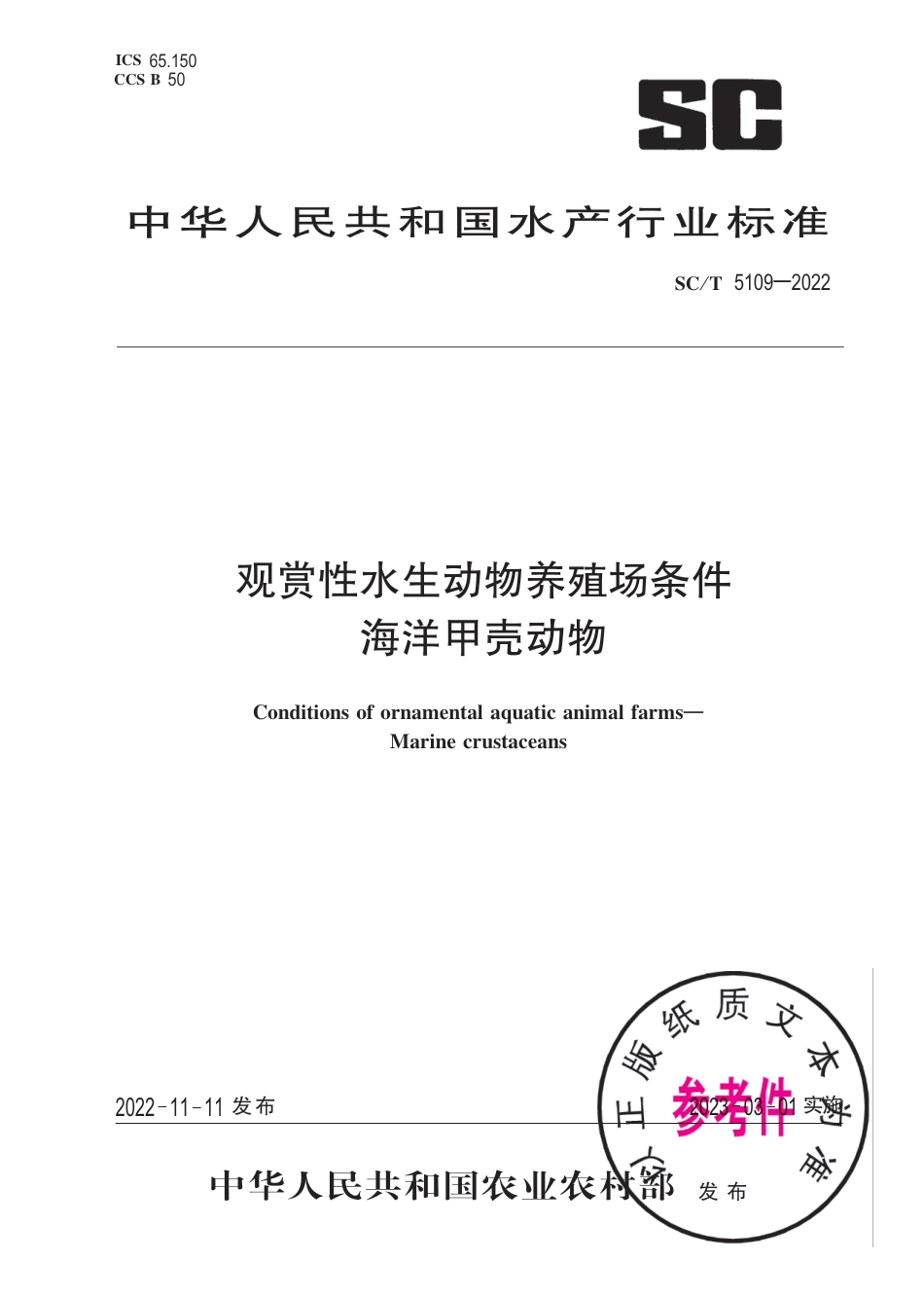 SC∕T 5109-2022 观赏性水生动物养殖场条件 海洋甲壳动物_第1页