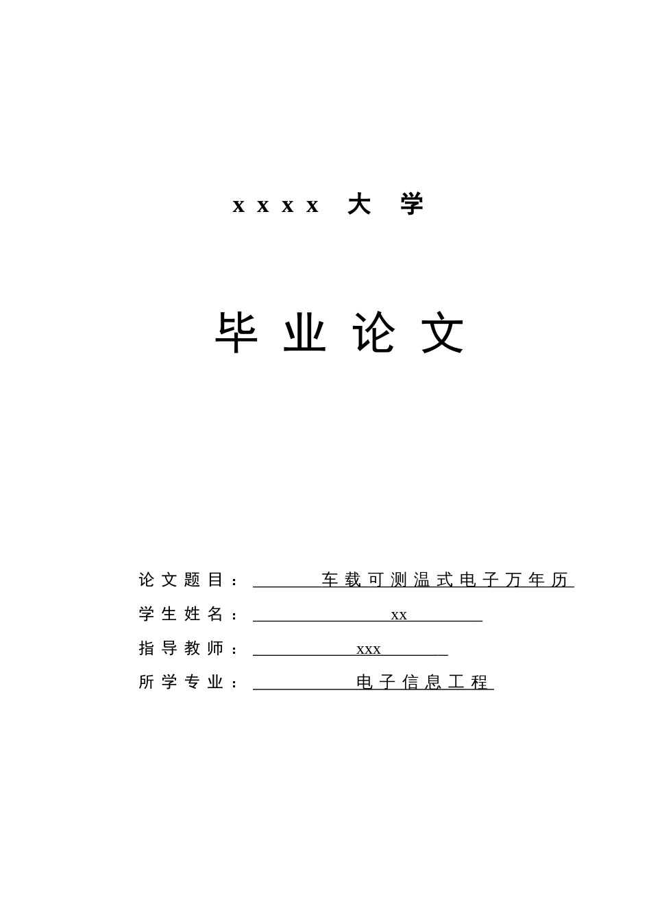 车载可测温式电子万年历毕业论文(共38页)_第1页