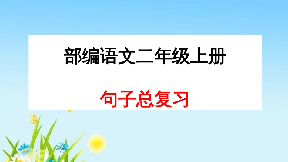 部编本二年级语文上册句子总复习PPT课件_第1页