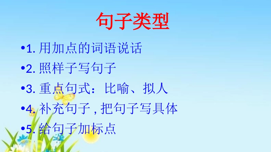 部编本二年级语文上册句子总复习PPT课件_第2页