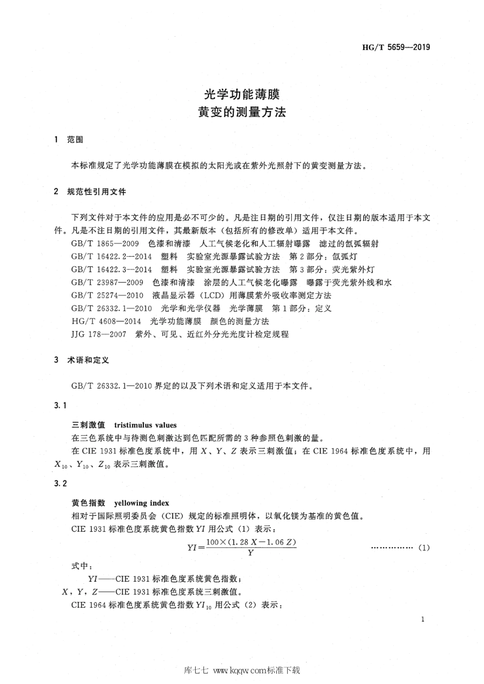 HG∕T 5659-2019 光学功能薄膜 黄变的测量方法_第3页