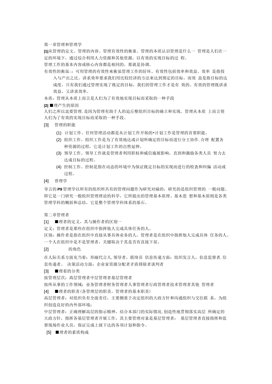 邢以群管理学第四版总复习总结资料每章重难点_第1页