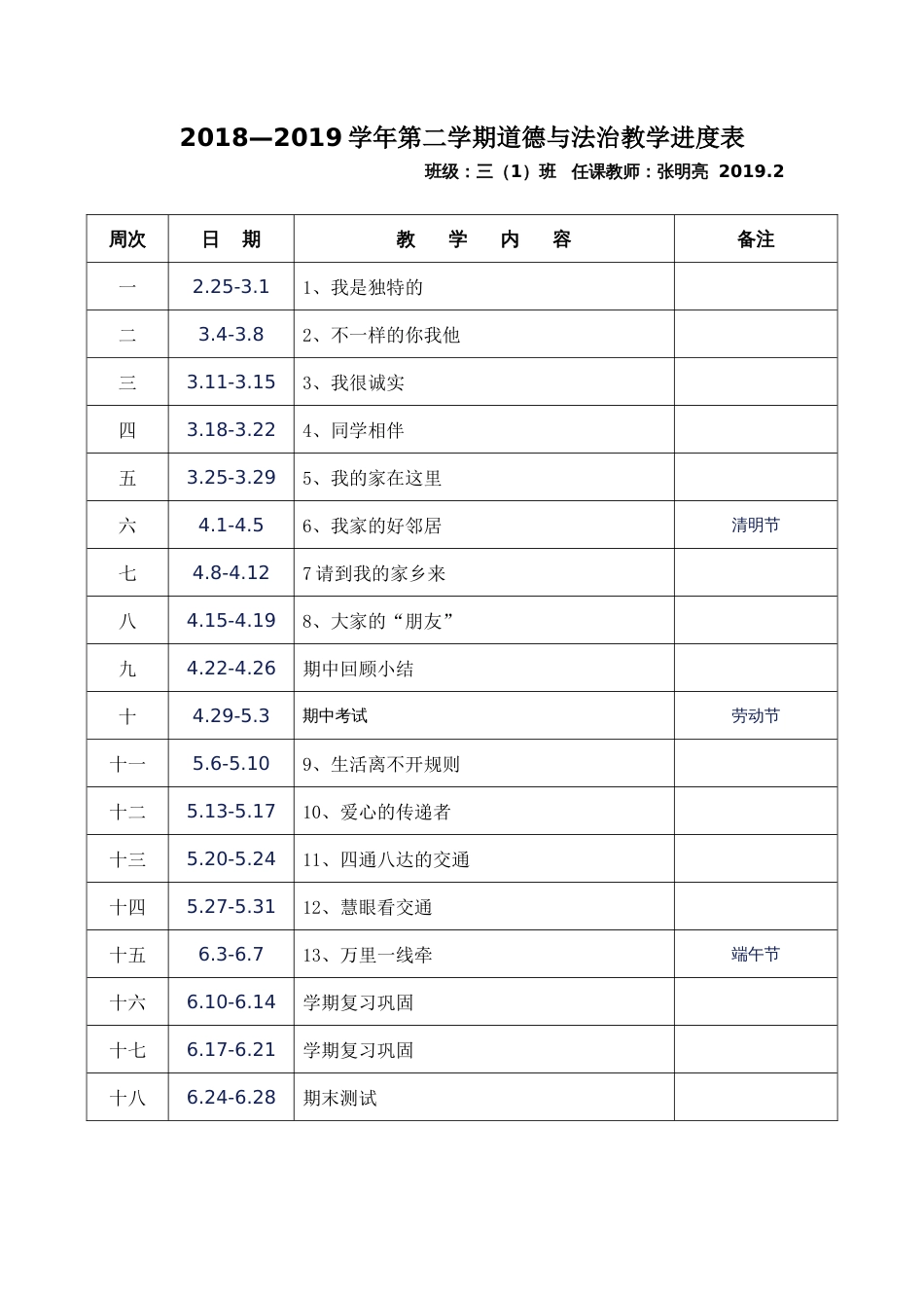 部编版三年级下册道德与法治教学计划附教学进度表人教新版_第3页