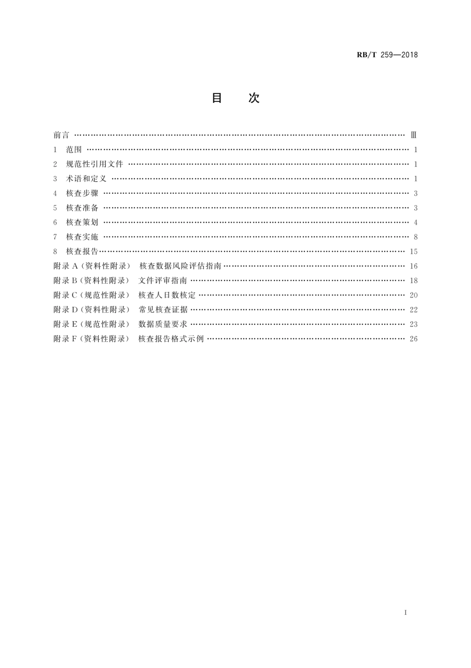 RB∕T 259-2018 平板玻璃企业温室气体排放核查技术规范_第3页