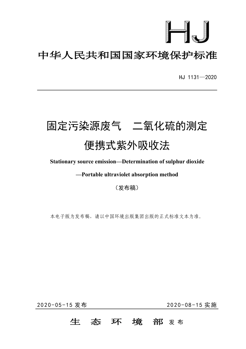 HJ 1131-2020 固定污染源废气 二氧化硫的测定 便携式紫外吸收法_第1页