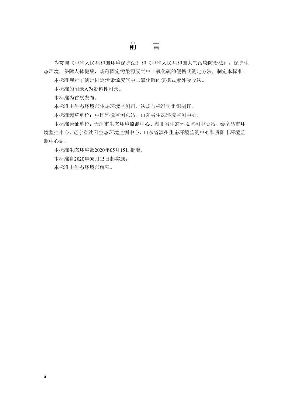 HJ 1131-2020 固定污染源废气 二氧化硫的测定 便携式紫外吸收法_第3页