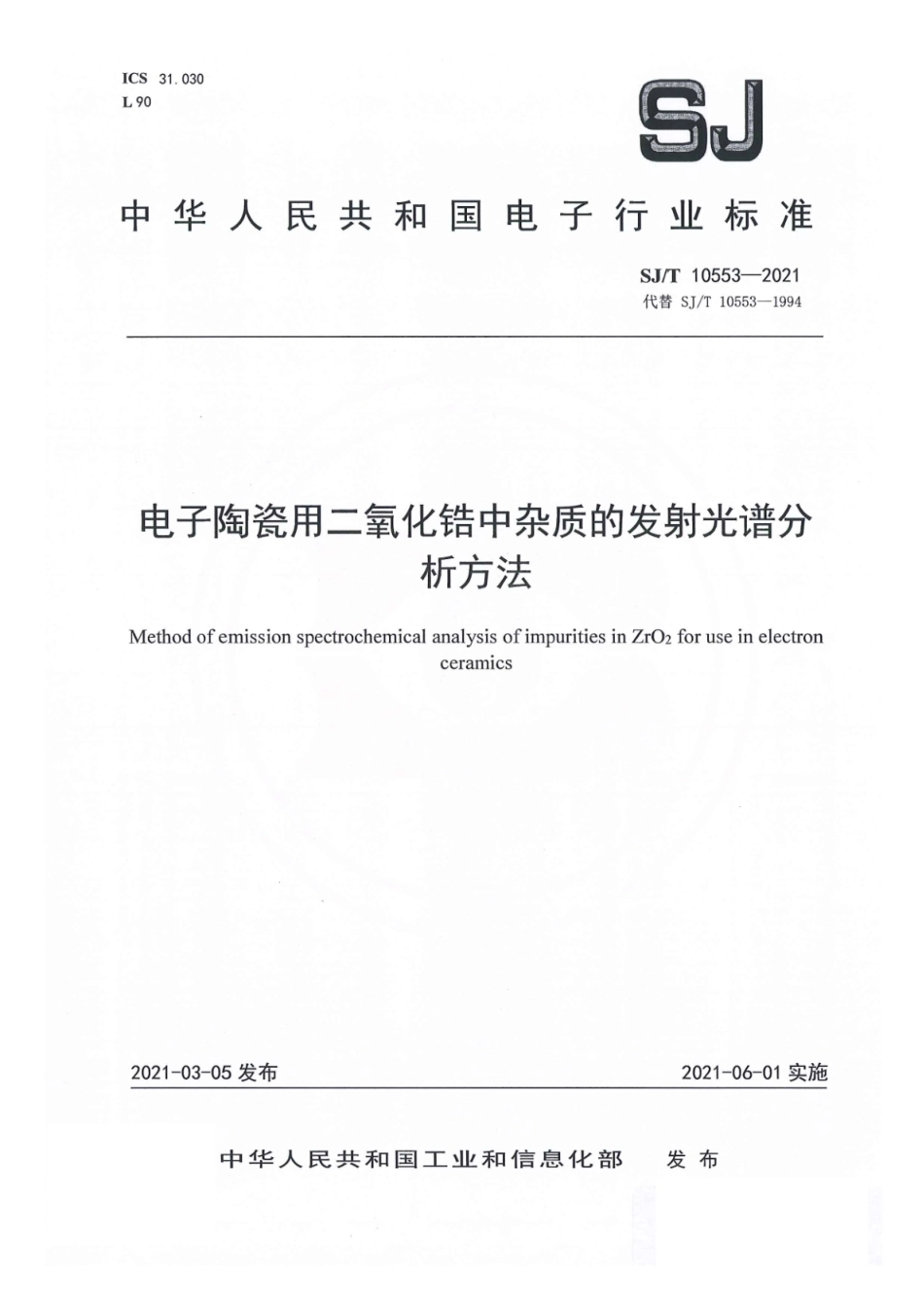 SJ∕T 10553-2021 电子陶瓷用二氧化锆中杂质的发射光谱分析方法_第1页