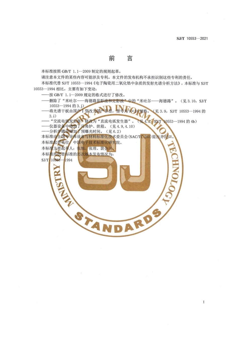 SJ∕T 10553-2021 电子陶瓷用二氧化锆中杂质的发射光谱分析方法_第3页