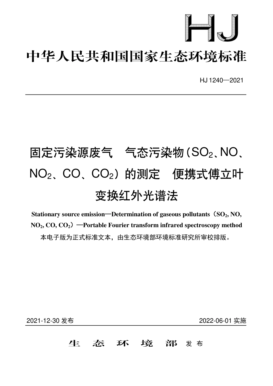 HJ 1240-2021 固定污染源废气 气态污染物（SO2、NO、NO2、CO、CO2）的测定 便携式傅立叶变换红外光谱法_第1页