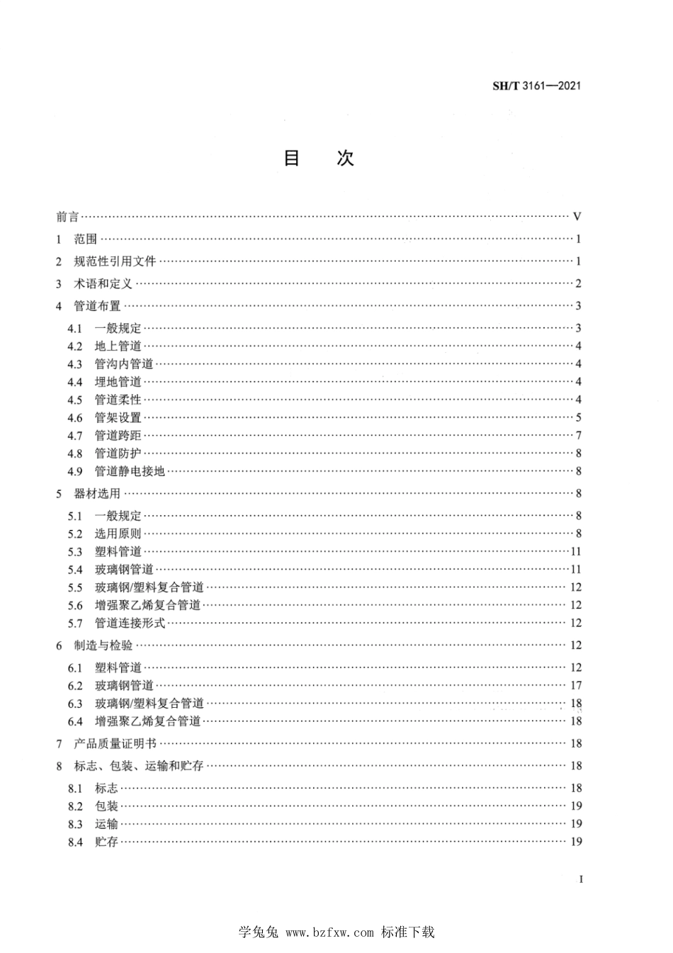 SH∕T 3161-2021 石油化工非金属管道技术规范_第2页