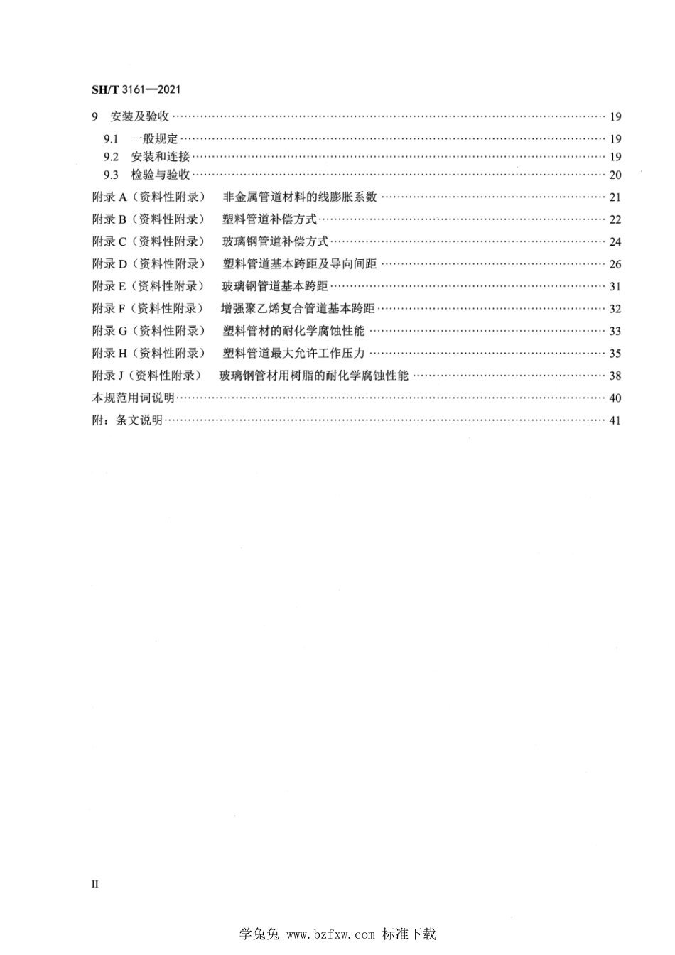 SH∕T 3161-2021 石油化工非金属管道技术规范_第3页