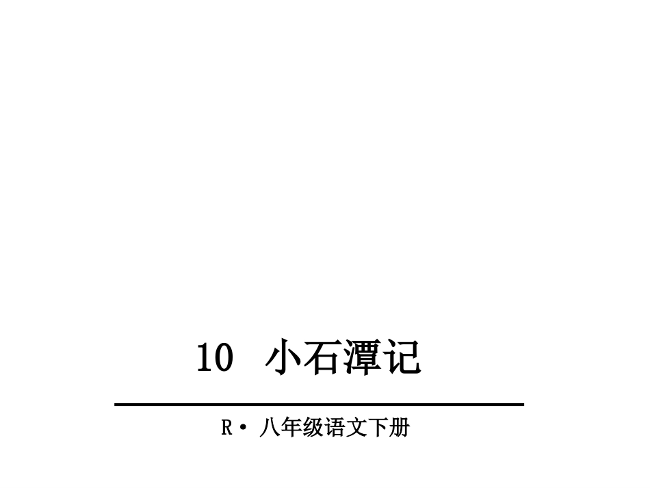 部编本八年级语文下册课件10《小石潭记》共56张_第2页